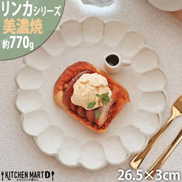 リンカ 白 26.5×3cm 丸皿 プレート 美濃焼 和食器 カネコ小兵 約770g 日本製 輪花 ...