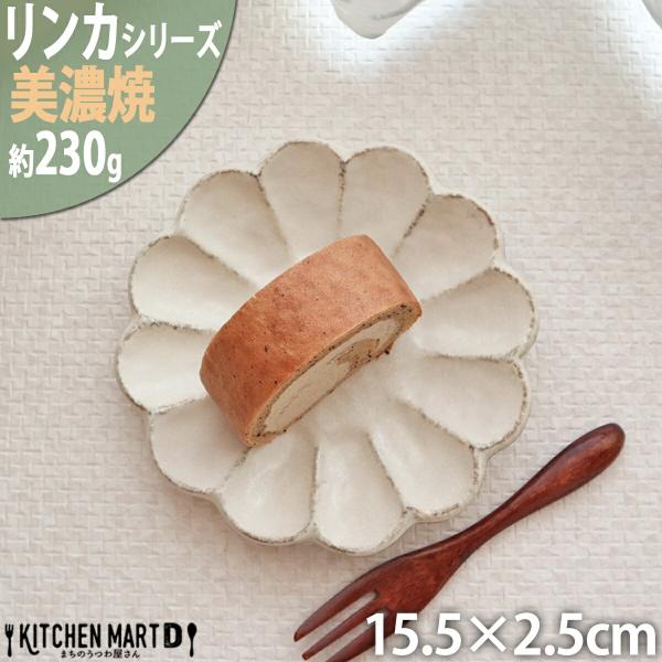 リンカ 白 15.5×2.5cm 丸皿 プレート 美濃焼 和食器 カネコ小兵 約230g 日本製 輪...