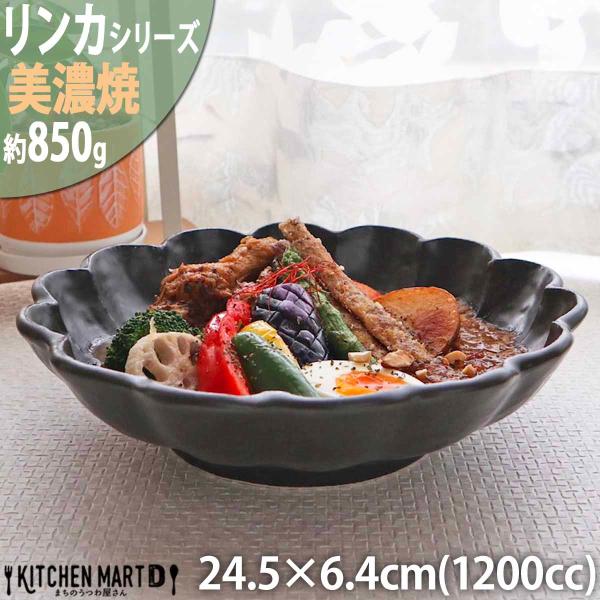 リンカ 黒練 24.5×6.4cm 丸 ボウル 美濃焼 和食器 カネコ小兵 約850g 1200cc...