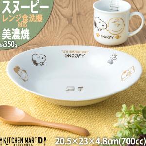 スヌーピー カレー皿 パスタ皿 ブラウンパル 20.5×23×4.8cm 約700cc 美濃焼 食器 ボウル 皿 日本製 ピーナッツ 白磁 陶器 子供 かわいい おしゃれ 深い