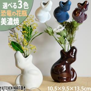 美濃焼 花瓶 ザックザックザウルス 江戸っ子 恐竜 アワサカ 選べる3色 アロマディフューザー 貯金箱 食器 陶器 日本製 おしゃれ かわいい プレゼント