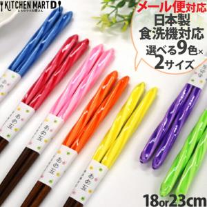 食洗機対応 箸 あめ玉ネジリ 23cm 18cm 選べる2サイズ＆9色 日本製 メール便対応 天然木 木製 お箸 国産 食洗器対応 大人用 子供用 おしゃれ かわいい カラフル