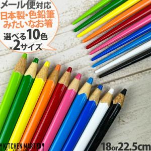 箸 色鉛筆 【1本販売】22.5cm 18cm 選べる2サイズ＆10色 日本製 メール便対応 天然木 木製 お箸 国産 大人用 子供用 おしゃれ かわいい カラフル 来客用 自分用