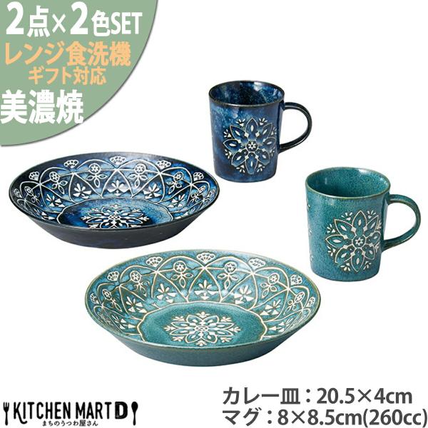 美濃焼 食器 ギフト BOX入 パスタ皿 マグカップ 各2色SET ペアランチタイム モロッカン グ...