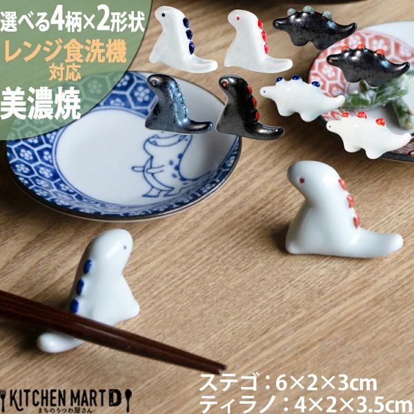 美濃焼 食器 箸置き 江戸っ子恐竜 アワサカ 選べる4色×恐竜2種 はしおき 陶器 日本製 かわいい...