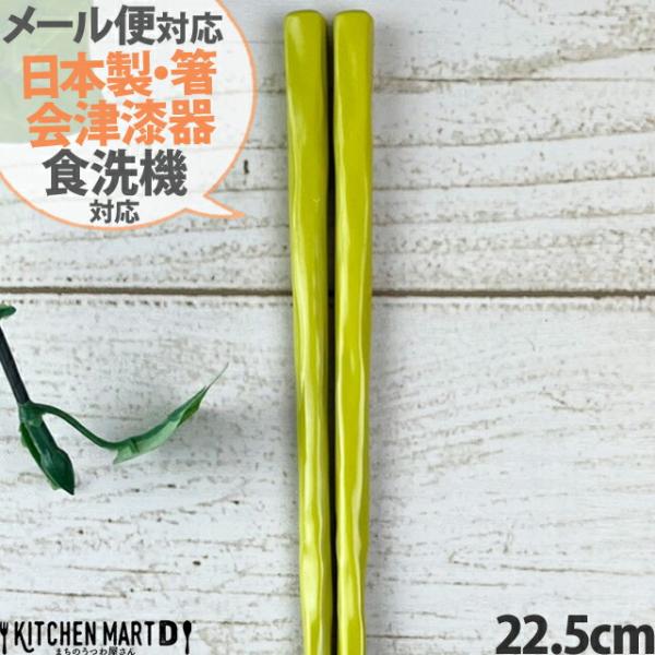 メール便対応可 〜会津漆器〜22.5ｃｍ木製キワミ箸 イエロー はし お箸 食洗機対応 ラッピング不...