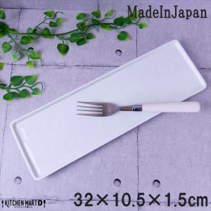 block-ブロック- 32cm 長角 ロング プレート ホワイト miyama 深山 ミヤマ 角皿 皿 食器 白磁 陶器 日本製 美濃焼 みずなみ焼 業務用 ラッピング不可｜js-kikaku