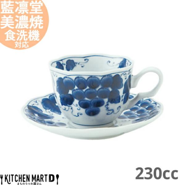 藍凛堂 ぶどう カップ＆ソーサー セット 約230cc 美濃焼 コーヒー碗 受皿  国産 日本製 コ...