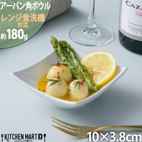 アーバン 角型 ボウルＳ ホワイト カフェ スクエアボウル 白い食器 ラッピング不可 まちのうつわ屋...