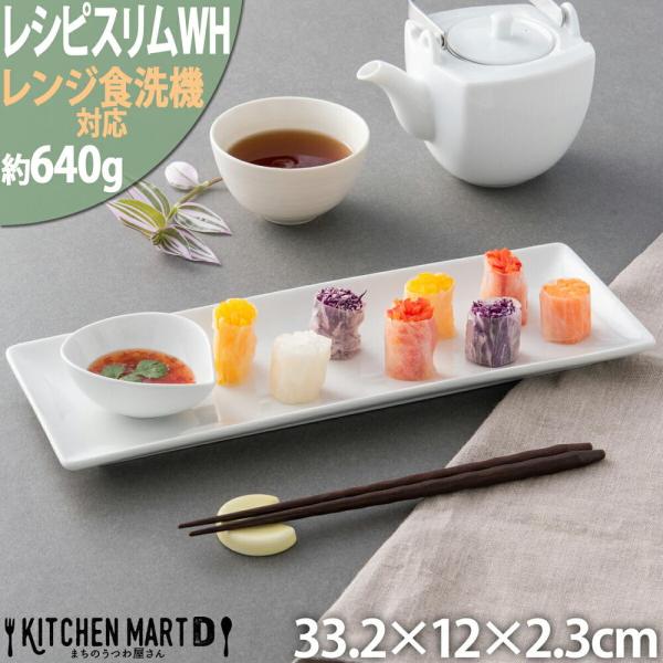 レシピマルチ長角プレート33cm ホワイト 真っ白 オードブル ポーセリンアート 絵付用 業務用食器...