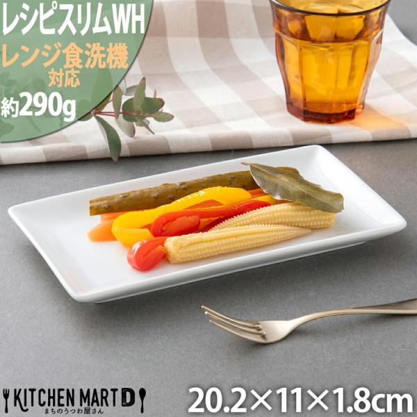 レシピマルチ長角プレート20cm/ホワイト 角皿/プレート/皿/陶器 新生活/食器/白/おしゃれ/ポ...