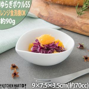 ゆらぎボウルＳＳ ホワイト70cc 小鉢 カフェ 醤油皿 薬味皿 食器 白磁 白 ポーセリンアート まちのうつわ屋さん おしゃれ 洋食器｜js-kikaku