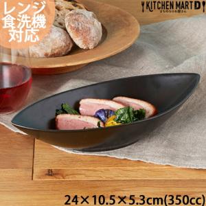 おしゃれカフェの24cmディープカヌーボウルＭ ブラック 350cc おうちカフェ 黒い食器 舟型 業務用食器 ラッピング不可 まちのうつわ屋さん 洋食器｜js-kikaku