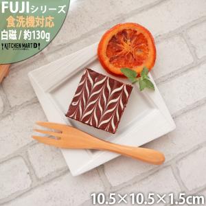 FUJIスクエアープレート11cm ホワイト 白い食器 小皿 ポーセリンアート 絵付用 ラッピング不可 まちのうつわ屋さん おしゃれ 洋食器｜js-kikaku