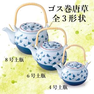 土瓶 6号 ゴス巻唐草 1070cc 急須 茶...の詳細画像5
