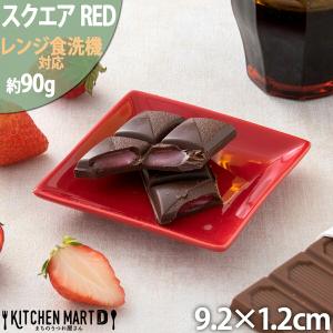 スクエアープレート9cm レッド 赤い食器 小皿 ラッピング不可 まちのうつわ屋さん ギフト プレゼントにも おしゃれ 洋食器｜js-kikaku