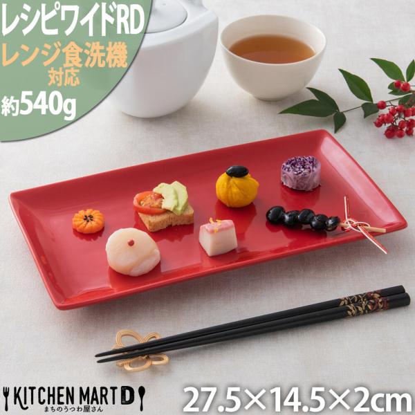 レシピ長角プレート27cm レッド 赤い食器 おうちカフェ 業務用食器 ラッピング不可 まちのうつわ...