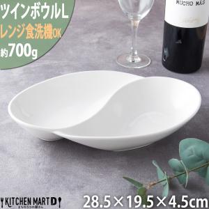 NBアラカルトツインボウルＬ ホワイト カフェ アイボリー カレー皿 パスタ皿 仕切り 業務用食器 ラッピング不可 まちのうつわ屋さん おしゃれ 洋食器｜js-kikaku