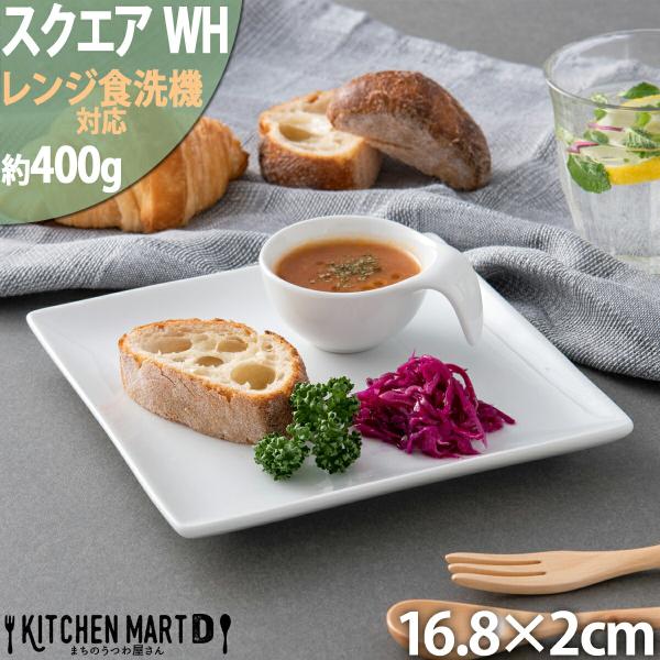 ケーキ皿 スクエアー プレート17cm ホワイト スクエアプレート 角皿 スクエア プレート 皿 陶...