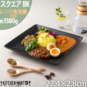 スクエアープレート27cm ブラック おうちカフェ 黒 陶器 新生活 洋食器 業務用食器 ラッピング不可 まちのうつわ屋さん おしゃれ｜js-kikaku