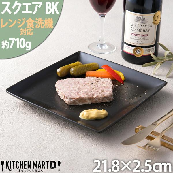 スクエアープレート22cm ブラック おうちカフェ 黒 陶器 新生活 パスタ皿 洋食器 業務用食器 ...