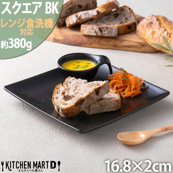 スクエアープレート17cm ブラック おうちカフェ 黒 陶器 新生活 洋食器 小皿 ケーキ皿 業務用...