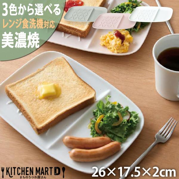 ランチプレート 仕切り パン皿 美濃焼 選べる3色 26×17.5×2cm 約460g ワンプレート...