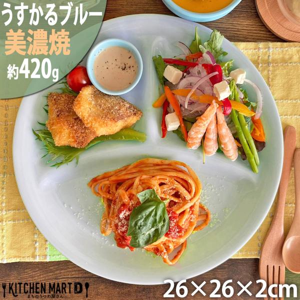 ランチプレート うすかる Ｌ ブルー 26×2cm 420g 軽い 軽量 美濃焼 日本製 仕切り ワ...