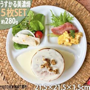 m' style ランチプレート　陶器　5枚セット　美濃焼 ランチプレート うすかる 軽量 M ホワイト 21.5cm 美濃焼 食器