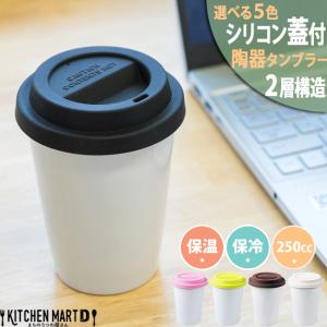 サーモ タンブラー 陶器 二層 白磁 S 250...の商品画像