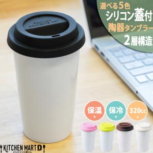 タンブラー サーモ 二層 陶器 新生活 白 白磁 ホワイト Ｌ(320cc) ５色から選べるシリコン蓋付 保温 保冷 ポーセリンアート 絵付用｜js-kikaku