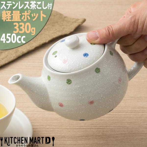 軽量 軽い ティーポット 水玉淡雪 450ｃｃ おうちカフェ 陶器 新生活 茶こし付 ラッピング不可...