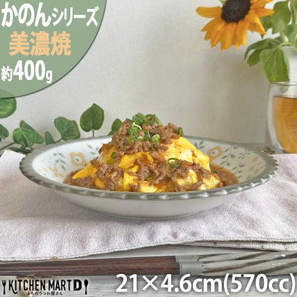かのん 21.0cm 六三深皿 約400g 美濃焼 大皿 パスタ皿 カレー皿 丸 花 はな 草花 フ...