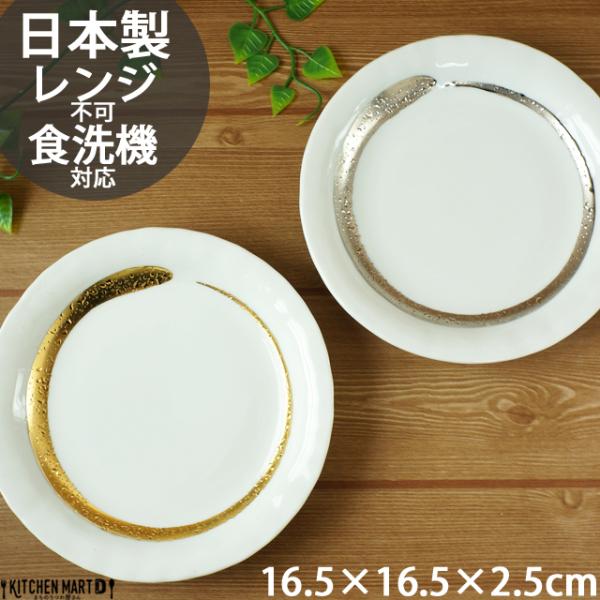 金彩・銀彩大文字 選べる2色 16.5cm ゆらぎ50丸皿 食洗機対応 レンジ不可 プレート 皿 取...