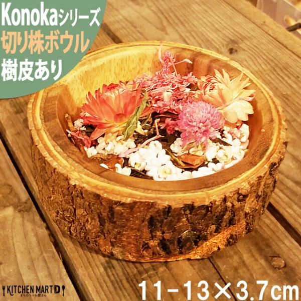 Konoka ボウル 11-13cm アカシア 木製 天然木 インテリア 雑貨 手作り カフェ アク...