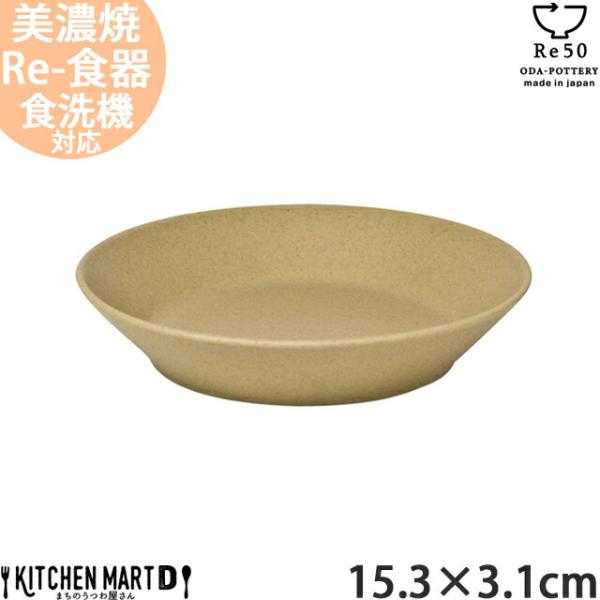 美濃焼 リサイクル 食器 TOH トウ Re50  15.3×3.1cm 弐重 丸皿 コルクベージュ...