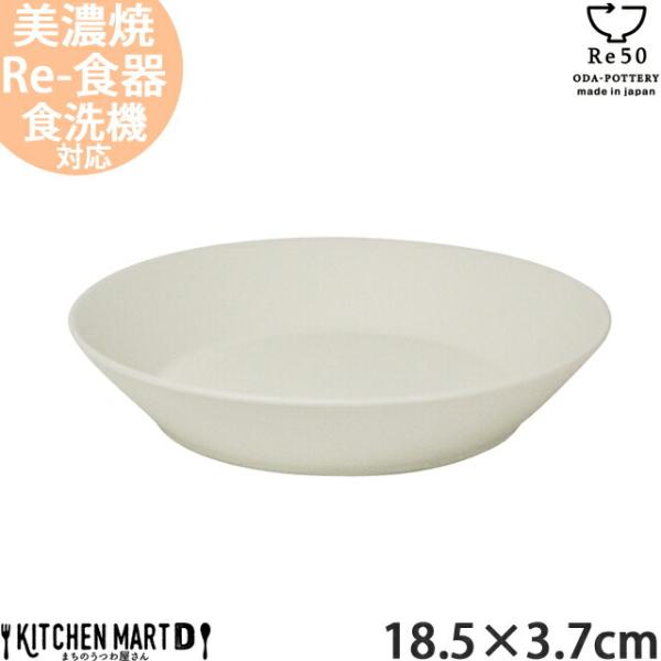 美濃焼 リサイクル 食器 TOH トウ Re50  18.5×3.7cm 弐重 丸皿 クリーム 白 ...