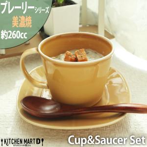 プレーリー カップ＆ソーサーセット L 260cc マスタード オレンジ cup saucer set マグカップ マグ スープカップ コーヒーカップ 食器 陶器 日本製 美濃焼
