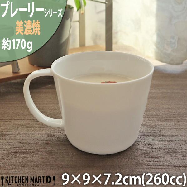 プレーリー カップ Ｌ 260cc 170g ホワイト 白 マグカップ コップ マグ 食器 白磁 陶...