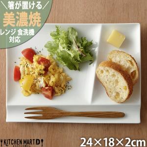 ランチプレート 陶器 仕切り 24×18cm イゾラ パレットプレート Ｌ ホワイト 美濃焼 白磁 ワンプレート 皿 器 食器 新生活 おしゃれ miyama 深山