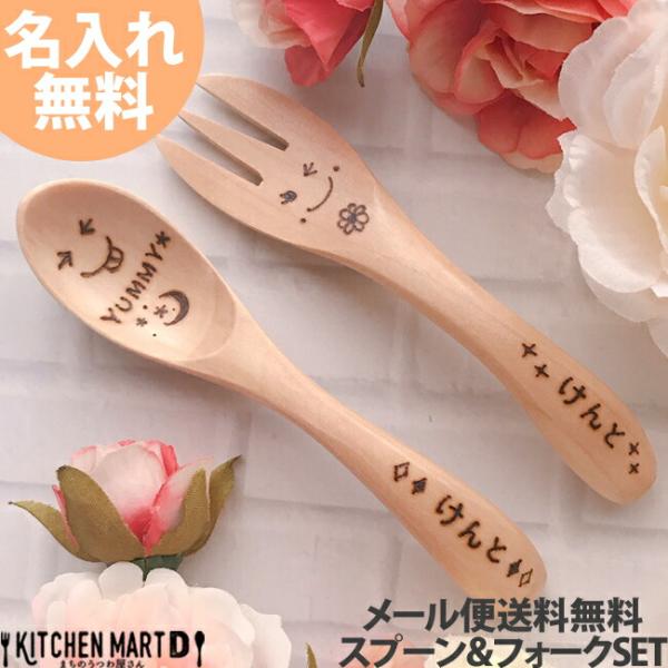 名入れ 木製 ベビースプーン フォーク 各1本セットメール便送料無料 ナチュラル ないれ 彫刻 焼き...