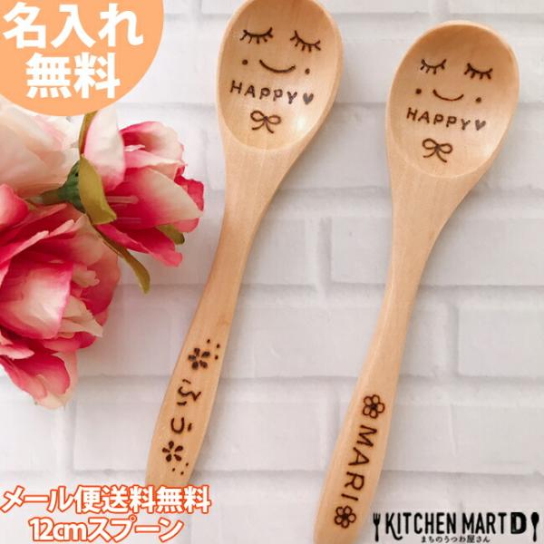 名入れ 木製 12cm スプーン Ｓ 単品メール便送料無料 ナチュラル ないれ 彫刻 焼き印 木 天...