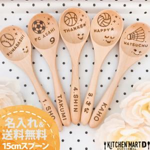 名入れ 木製 15cm スプーン Ｍ スポーツ柄 単品メール便送料無料 ナチュラル ないれ 彫刻 焼き印 木 天然木 カトラリー 卒業記念 部活 引退祝い チームグッズ