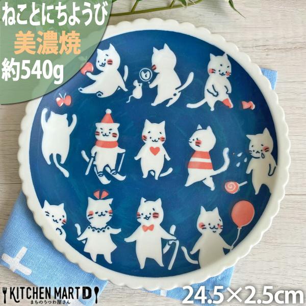 ねことにちようび 24.5cm 八〇皿 約540g 美濃焼 丸皿 大皿 パスタ皿 カレー皿 丸 猫 ...