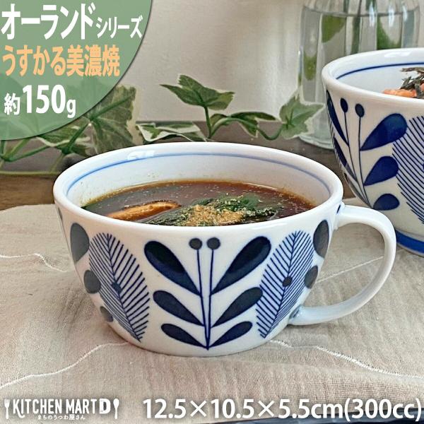 オーランド うすかる スープカップ 300cc 美濃焼 国産 日本製 軽い 食洗機対応 カフェ 北欧...