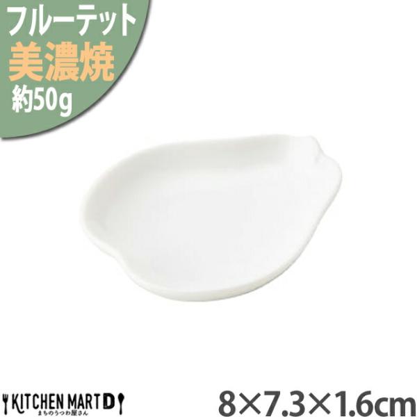 美濃焼 フルーテット 洋ナシ 豆皿 8×7.3×1.6cm 白 白磁 小田陶器 50g お皿 小皿 ...