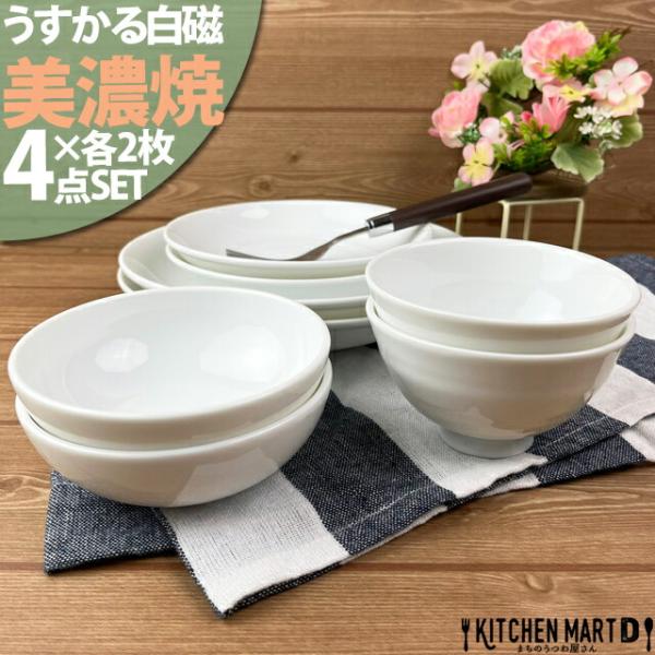 うすかる 白磁  美濃焼 4点×各2枚SET 新生活 2人暮らし 日本製 白磁 ホワイト おしゃれ ...