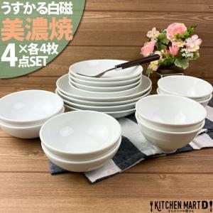 うすかる 白磁 美濃焼 8点×4枚SET 新生活 4人家族 日本製 ホワイト