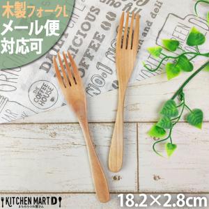 メール便対応可 木製 木 パスタフォーク Ｌ 18cm/ナチュラル ウッドバーニング 天然木 子供 子供用 フォーク ロングフォーク 軽量 カトラリー