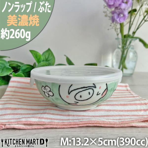 ノンラップパック アニマルぶた Ｍ 350cc 美濃焼 和食器 食器 陶器 蓋付 お弁当 保存容器 ...